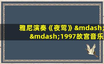 雅尼演奏《夜莺》——1997故宫音乐会 完整版